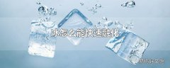 冰怎么能快速融化