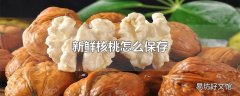 新鲜核桃怎么保存