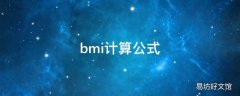 bmi计算公式