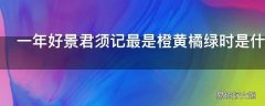 一年好景君须记最是橙黄橘绿时是什么意思