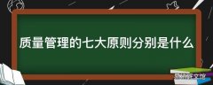 质量管理的七大原则分别是什么