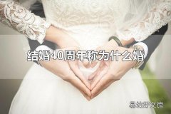 结婚40周年称为什么婚 结婚40周年称为红宝石婚