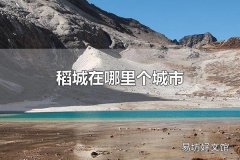 稻城在哪里个城市 稻城在四川省甘孜藏区自治洲