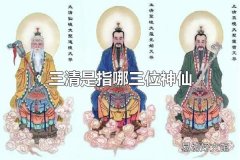 三清是指哪三位神仙 三清尊神的名号