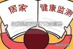 自我健康监测7天啥意思 为什么要自我健康监测7天