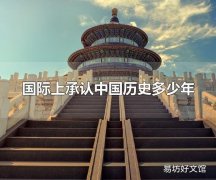 国际上承认中国历史多少年 国际上承认中国历史有5000年