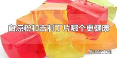 白凉粉和吉利丁片哪个更健康 白凉粉能代替吉利丁吗