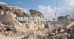 7级地震是什么概念 地震分为哪几个震级