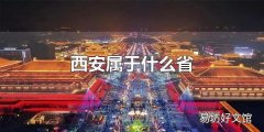 西安属于什么省 西安属于陕西省