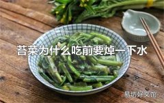 苔菜为什么吃前要焯一下水 焯水是为了去除有害物质