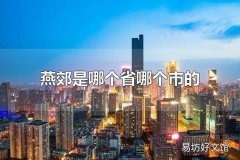 燕郊是哪个省哪个市的 燕郊属于河北三河市