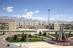 阿克陶县属于哪个市 阿克陶县属于新疆维吾尔自治区克孜勒苏柯尔克孜自治州