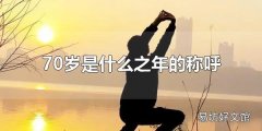 70岁是什么之年的称呼 70岁生日称为什么寿