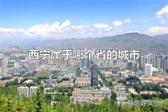 西宁属于哪个省的城市 西宁属于青海省