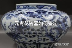 元青花瓷器如何鉴定 元青花瓷器的特点