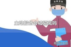 主动报备会被隔离吗 为什么要主动报备