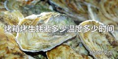 烤箱烤生蚝要多少温度多少时间 烤生蚝的口味