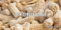 玉米芯有什么用途 玉米芯可作饲料预混料