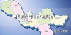 沛县属于哪个省哪个市 沛县属于江苏省徐州市