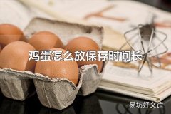 鸡蛋怎么放保存时间长 鸡蛋保存前需要冲洗吗