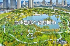 台州是哪个省的城市 台州属于浙江省的城市