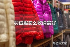 羽绒服怎么收纳最好 羽绒服如何清洗