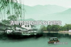 清明节的民间风俗有哪些 清明节的传统食物有什么