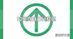 如何查自己行程码 支付宝和微信可以查自己行程码