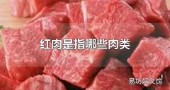 红肉是指哪些肉类 红肉与白肉的区别是什么