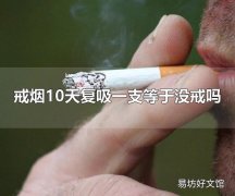 戒烟10天复吸一支等于没戒吗 戒烟10天复吸一支等于没戒烟