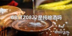 GB/T20822是纯粮酒吗 纯粮酒是GB/T10781