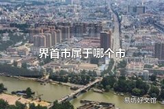 界首市属于哪个市 界首市属于安徽省