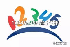 12345热线都管什么事 怎么使用12345热线