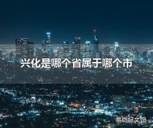 兴化是哪个省属于哪个市 兴华市的旅游景点有什么