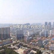 亳州属于哪个省哪个市 毫州有哪些景点