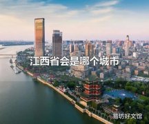 江西省会是哪个城市 江西省会是南昌