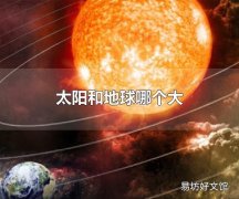 太阳和地球哪个大 太阳质量下降对地球的影响