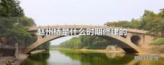 赵州桥是什么时期修建的 赵州桥的结构特点是什么