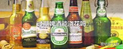 过期啤酒能浇花吗