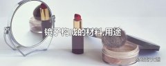 镜子构成的材料,用途