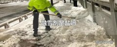 融雪剂是盐吗