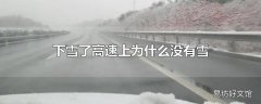 下雪了高速上为什么没有雪