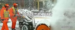 城市除雪的方法有