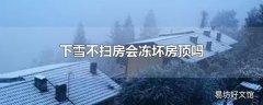 下雪不扫房会冻坏房顶吗