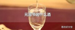 元宵节喝什么酒