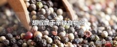 胡椒属于辛辣食物吗