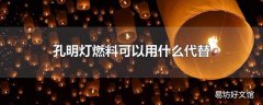 孔明灯燃料可以用什么代替