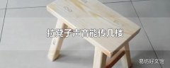 拉凳子声音能传几楼