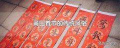 莆田春节的传统风俗