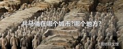 兵马俑在哪个城市?哪个地方?